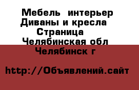 Мебель, интерьер Диваны и кресла - Страница 2 . Челябинская обл.,Челябинск г.